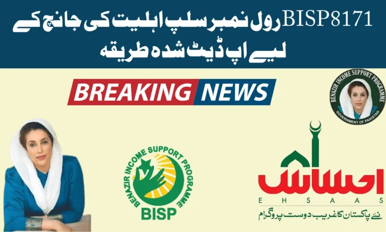 حکومت پاکستان کی جانب سے ایک بار پھر وزیر اعظم محمد شہباز شریف کی جانب سے BISP 8171 رول نمبر سلپ کے ذریعے ان کی آن لائن رجسٹریشن کروانے کے لیے ایک نیا پروگرام بنایا گیا ہے