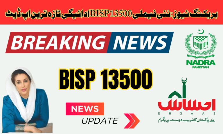 BISP13500 ادائیگی احساس پروگرام نے ادائیگی کا اعلان کر دیا ہے، لہذا اب آپ کو پریشان ہونے کی ضرورت نہیں ہے۔ ہم آپ کو تازہ ترین اپ ڈیٹس سے باخبر رکھیں گے۔ لہذا، اگر آپ پروگرام سے واقف ہیں، تو آپ کو ابھی نو ہزار روپے ملنا چاہئے. آپ یہ مدد حاصل کر کے اپنا کل بہتر بنا سکتے ہیں۔ اگر آپ بھی یہ امداد حاصل کرنا چاہتے ہیں، تو آپ کو پہلے BISP پروگرام کے ساتھ رجسٹر کرنا ہوگا۔ اب، ریفرل حاصل کرنے کا ایک بہت آسان طریقہ ہے۔ پریشان ہونے کی ضرورت نہیں۔ 2025 کے نئے اپ ڈیٹ کے مطابق، آپ کے پاس ابھی خود کو رجسٹر کرنے اور 9000 روپے حاصل کرنے کا سنہری موقع ہے۔ سب سے پہلے، آپ کو ان بڑے مسائل کا سامنا کرنا پڑا. اگر آپ رجسٹرڈ نہیں تھے تو اب آپ باسانی کے ساتھ رجسٹر کر سکتے ہیں۔ رجسٹریشن کا عمل بہت آسان اور آسان ہے۔ آپ کو کچھ معلومات صحیح طریقے سے درج کرنی ہوں گی۔ جیسے ہی آپ اپنی معلومات درست طریقے سے درج کریں گے، آپ کا BISP پروگرام میں اندراج ہو جائے گا اور آپ کو 13500 الاٹ کیے جائیں گے۔ تو اب آپ کو پریشان ہونے کی ضرورت نہیں ہے۔ یہ امداد صرف غریب اور مستحق لوگوں کو دی جا رہی ہے۔ اس امداد کا مقصد پاکستان میں غربت کا خاتمہ اور بڑھتی ہوئی مہنگائی پر قابو پانا ہے، لہٰذا اگر آپ کو کوئی مسئلہ درپیش ہے یا شکایت درج کروانا ہے، وغیرہ۔