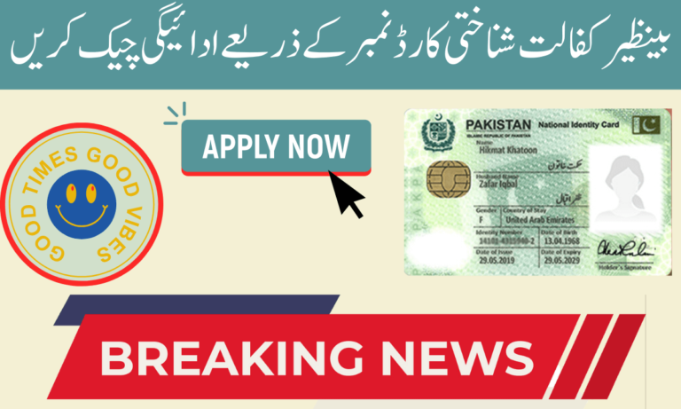 جب آپ بے نظیر کفالت پروگرام میں اپنی رجسٹریشن کی تصدیق کرتے ہیں۔ اس لیے آپ اپنی رجسٹریشن کے وقت اپنا موبائل نمبر بھی رجسٹر کریں۔