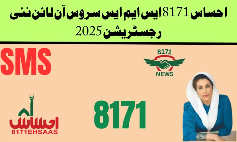 حکومت پاکستان نے احساس 8171، احساس 8171 ایس ایم ایس سروس آن لائن نئی رجسٹریشن کے نام سے ایک نیا پروگرام بنایا ہے