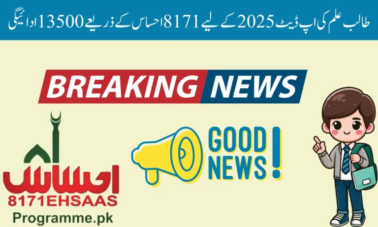 8171 Ehsaas For Student حکومت پاکستان کی طرف سے سپانسر شدہ تنظیم ہے جو 60 سال سے زیادہ عمر کے غریب اور مستحق لوگوں کو مالی امداد فراہم کرتی ہے۔