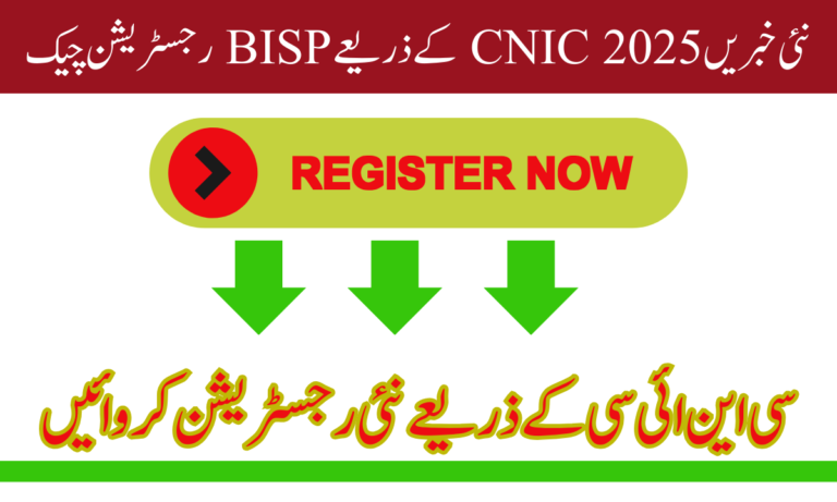 پاکستان بھر کے تمام اضلاع کے بے نظیر دفاتر میں CNIC کے ذریعے BISP رجسٹریشن چیک شروع کر دیا گیا ہے۔ بی آئی ایس پی نے بے نظیر انکم سپورٹ پروگرام میں