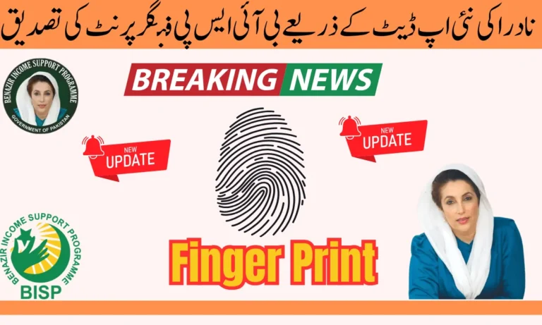 اگر آپ بی آئی ایس پی پروگرام کے لیے اپنی اہلیت کے معیار کو بہتر بنانا چاہتے ہیں تو حکومت کی جانب سے ایک نیا فیچر متعارف کرایا گیا ہے،