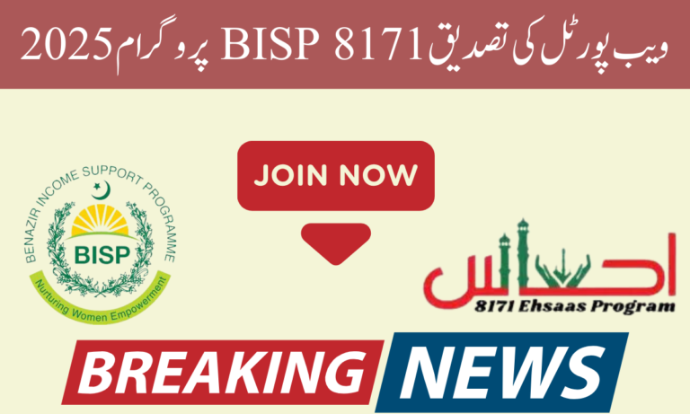 BISP 8171 کی نئی تصدیق شروع ہو گئی۔ اگر آپ کا تعلق غریب گھرانے سے ہے اور آپ غریب ہیں۔ اور آپ چاہتے ہیں کہ ہم خود کو BISP پروگرام میں رجسٹر کر کے BISP پروگرام کی طرف سے پیش کردہ امداد حاصل کریں۔