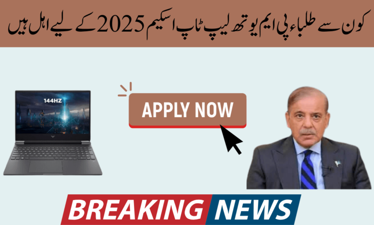کون سے طلباء پی ایم یوتھ لیپ ٹاپ اسکیم 2025 کے لیے اہل ہیں؟ نوجوان نسل پاکستان کا قیمتی سرمایہ ہے۔ پاکستان اس لحاظ سے ایک مختلف ملک ہے