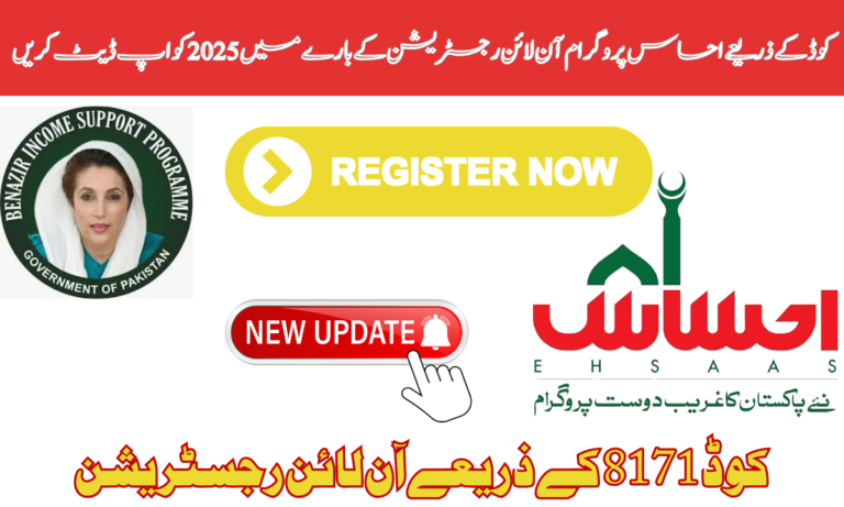 کوڈ کے ذریعے آن لائن رجسٹریشن: احساس پروگرام آن لائن رجسٹریشن بہت سے لوگ کوڈ 8171 کے ذریعے رجسٹر ہوتے ہیں، جو احساس پروگرام کے ذریعے جاری کیا جاتا ہے،