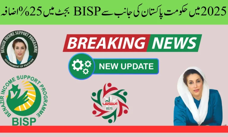 2025 میں حکومت پاکستان کی جانب سے BISP بجٹ میں 25% اضافہ