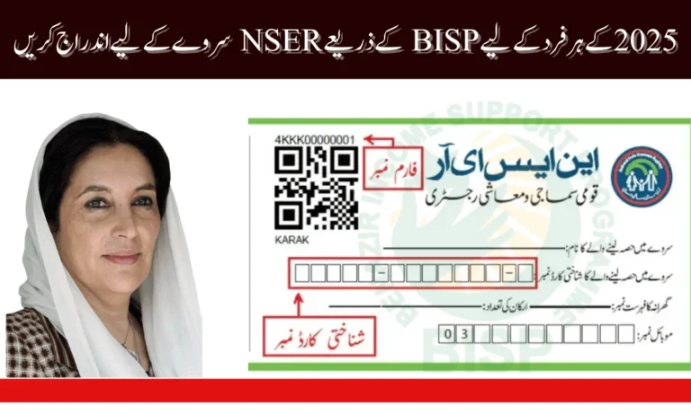 BISP پروگرام کی جانب سے، اب آپ NSER سروے کے ذریعے اپنی رجسٹریشن کو یقینی بنا سکتے ہیں۔ ہم آپ کو اس نئی اپ ڈیٹ کے بارے میں مطلع کر رہے ہیں۔
