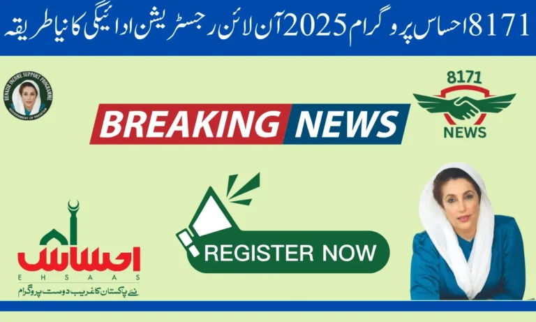 حکومت پاکستان نے 8171 احساس پروگرام 2025 کو اپ ڈیٹ کر دیا ہے تاکہ وہ لوگ جنہوں نے ابھی تک احساس پروگرام میں رجسٹریشن نہیں کروائی ہے