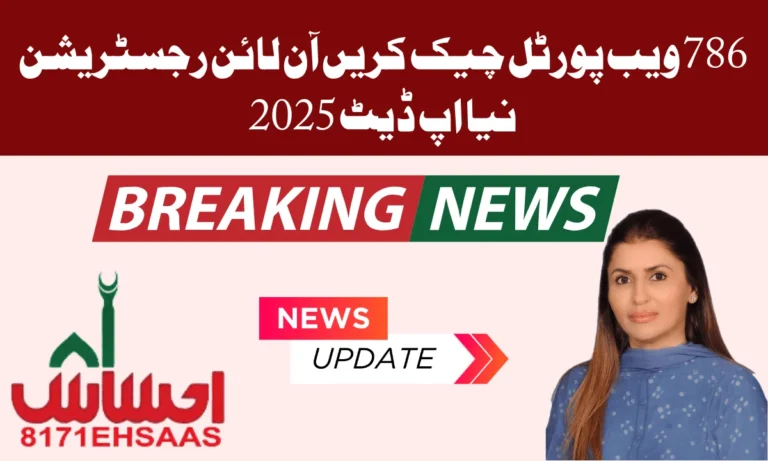 حکومت پاکستان کی جانب سے ایک نیا پروگرام شروع کیا گیا جسے 786 پروگرام کے نام سے جانا جاتا ہے۔ آپ کو ابھی بنائے گئ