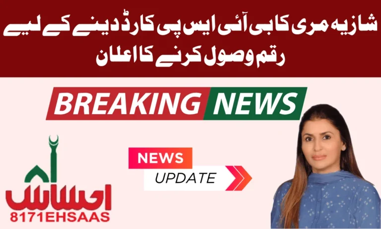 بی آئی ایس پی شازیہ مری نے حکومت پاکستان کی جانب سے اس پروگرام میں لوگوں کو بی آئی ایس پی کارڈ کی رقم دینے کے لیے بی آئی ایس پی کارڈ شروع کرنے کا فیصلہ کیا ہے۔
