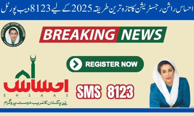 8123 ویب پورٹل پنجاب احساس راشن چیک آن لائن 2025 کا باضابطہ آغاز کر دیا گیا۔ فرض کریں کہ آپ پہلے سے ہی 8123 احساس پروگرام کے رجسٹرڈ ممبر نہیں ہیں۔