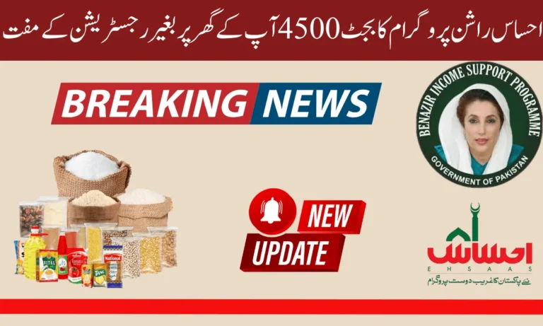 احساس راشن پروگرام 8123 سے ایک نئی اپڈیٹ آ گئی ہے احساس راشن پروگرام میں شامل ہو کر اب آپ ہر ماہ راشن حاصل کر سکتے ہیں۔