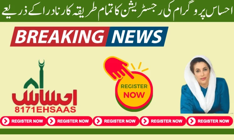 اگر آپ نے احساس پروگرام کے ذریعے اپنی رجسٹریشن کرائی ہے اور آپ کو رجسٹریشن کے دوران مسائل کا سامنا کرنا پڑتا ہے،