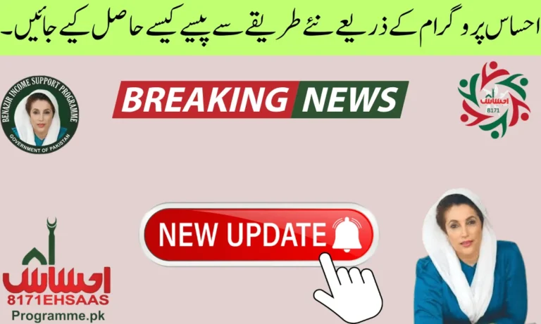 آپ کو احساس پروگرام کی اگلی ادائیگی کے بارے میں بتاتے ہیں کہ حکومت پاکستان نے احساس پروگرام سے مستفید ہونے والے خاندانوں کے لیے 13500 کی قسط کا اعلان کیا ہے۔