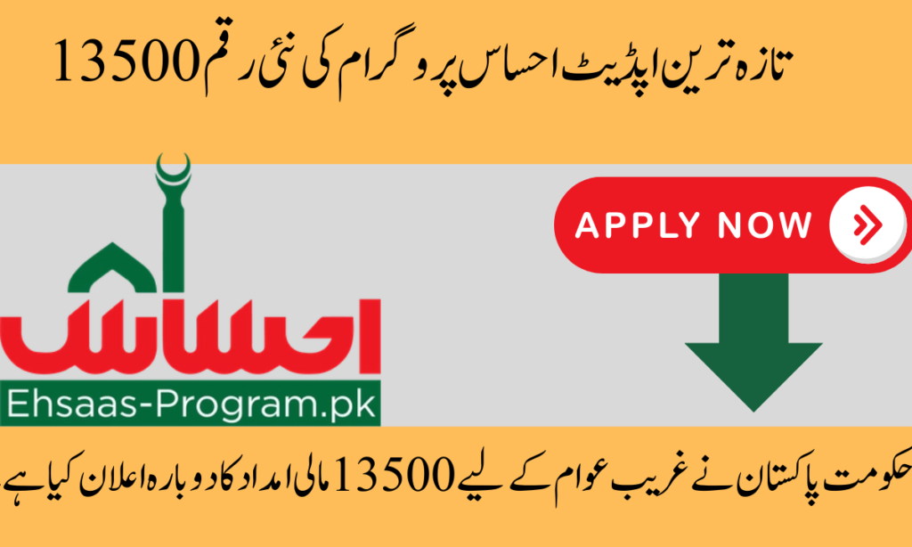 حکومت پاکستان نے غریب عوام کے لیے 13500 مالی امداد کا دوبارہ اعلان کیا ہے۔