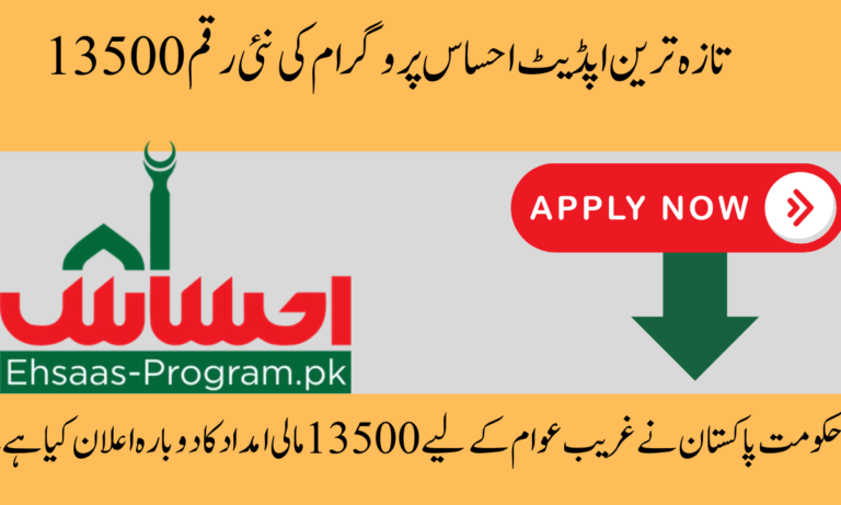 حکومت پاکستان نے غریب عوام کے لیے 13500 مالی امداد کا دوبارہ اعلان کیا ہے۔