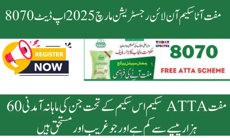 مفت ATTA سکیم اس سکیم کے تحت جن کی ماہانہ آمدنی 60 ہزار پیسے سے کم ہے اور جو غریب اور مستحق ہیں