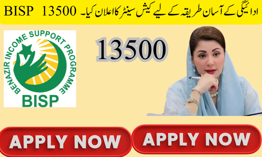 BISP نے 13500 ادائیگی کے آسان طریقہ کے لیے کیش سینٹر کا اعلان کیا۔