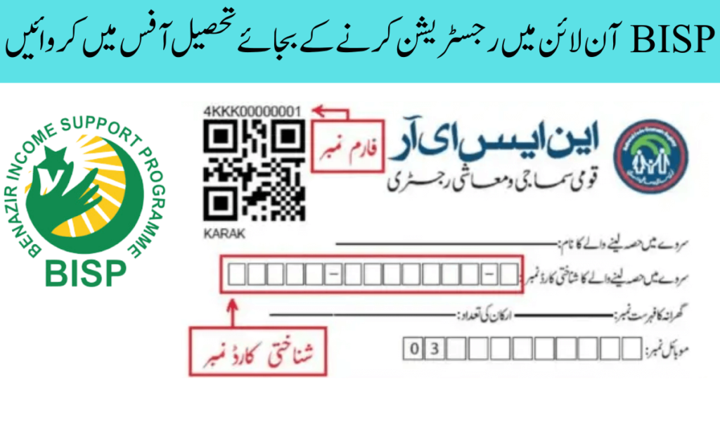 تحصیل آفس BISP بڑھتی ہوئی مہنگائی کے باعث غریب عوام کی مالی امداد کرنا حکومت پاکستان کا فرض ہے۔ اگر آپ پاکستان میں رہ رہے ہیں