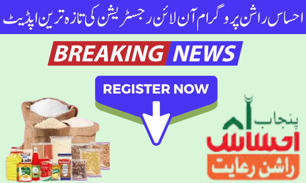 نئے آن لائن رجسٹریشن احساس راشن پروگرام نے بھی پروگرام شروع کر دیا ہے۔ احساس راشن پروگرام کا مقصد ضرورت مند اور پسماندہ طبقات کے معیار زندگی کو بلند کرنا ہے