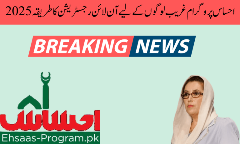 احساس پروگرام آن لائن رجسٹریشن: احساس پروگرام میں، اگر آپ اپنی رجسٹریشن آن لائن کرنا چاہتے ہیں، تو آپ کو معلوم ہونا چاہیے