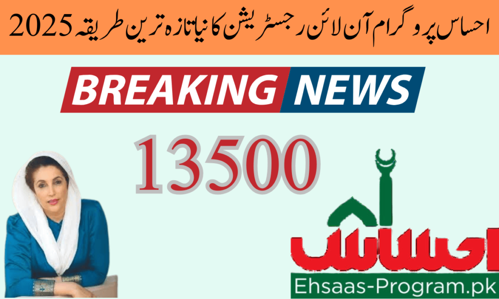 احساس پروگرام، یا بے نظیر انکم سپورٹ پروگرام، حکومت پاکستان نے غریب لوگوں کے لیے شروع کیا ہے، تاکہ غریب لوگوں کی مدد کی جا سکے