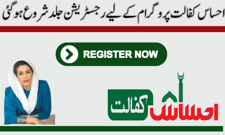 احساس کفالت پروگرام کے لیے رجسٹریشن: احساس کفالت پروگرام پاکستان میں غریب لوگوں کو مالی امداد فراہم کرنے کے لیے ڈیزائن کیا گیا ایک پروگرام ہے۔