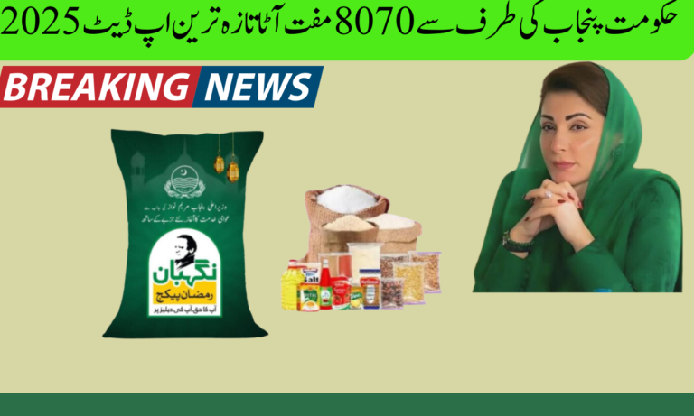 حکومت پنجاب کی طرف سے 8070 مفت آٹا تازہ ترین اپ ڈیٹ 2025