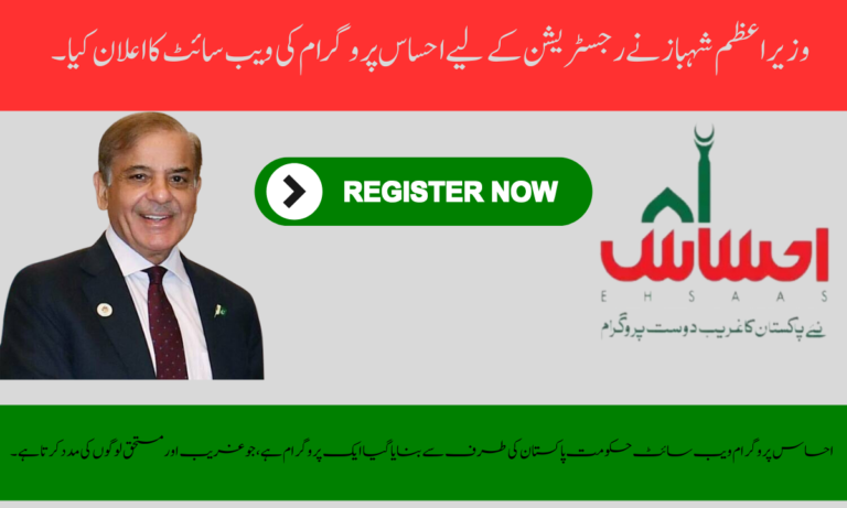 احساس پروگرام ویب سائٹ حکومت پاکستان کی طرف سے بنایا گیا ایک پروگرام ہے، جو غریب اور مستحق لوگوں کی مدد کرتا ہے۔