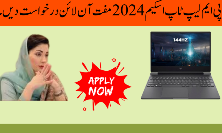 پی ایم لیپ ٹاپ اسکیم 2024 مفت آن لائن درخواست دیں۔