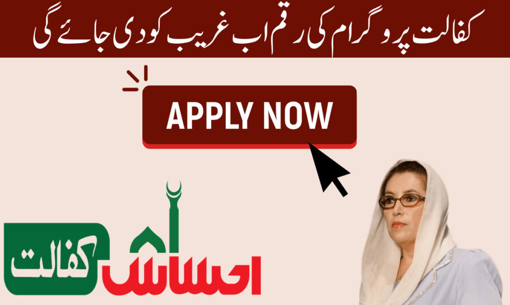 اگر آپ جاننا چاہتے ہیں کہ آپ احساس کفالت پروگرام کے پیسے کیسے حاصل کرسکتے ہیں تو آپ کو یہ جاننا ہوگا کہ احساس کفالت پروگرام کے پیسے حاصل کرنے کے لیے آپ کا اس پروگرام میں اہل ہونا ضروری ہے