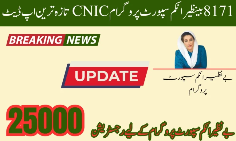 بے نظیر انکم سپورٹ پروگرام کے لیے رجسٹریشن دوبارہ شروع ہو گئی. اگر اپ اس کے لیے رجسٹرڈ ہونا چاہتے ہیں تو اپ اس سال ان لائن بھی رجسٹریشن کروا سکتے ہیں. اپ حکومت کی طرف سے طریقہ کار پر سرکاری ویب سائٹ پر جائیں