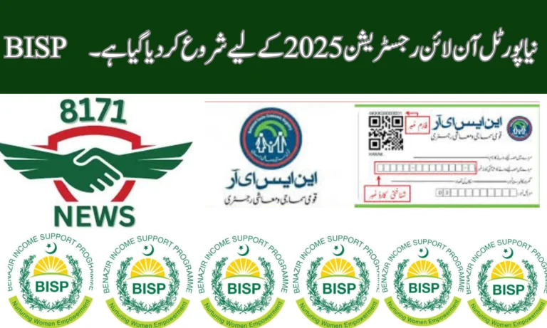 BISP کا نیا پورٹل آن لائن رجسٹریشن 2025 کے لیے شروع کر دیا گیا ہے۔