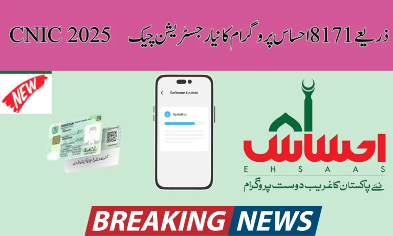 CNIC 2025 کے ذریعے 8171 احساس پروگرام کا نیا رجسٹریشن چیک