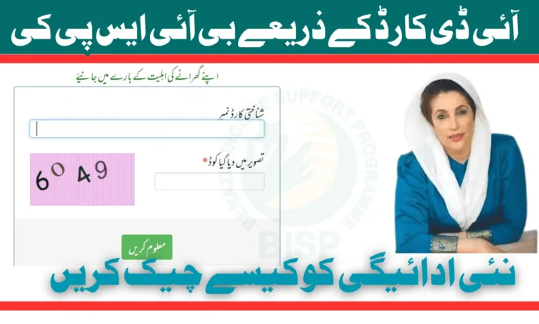 اگر آپ 2025 میں BISP کے ساتھ رجسٹر کر رہے ہیں۔ پھر آپ اپنے قومی شناختی کارڈ کے ذریعے گھر بیٹھے اپنی درخواست چیک کر سکتے ہیں