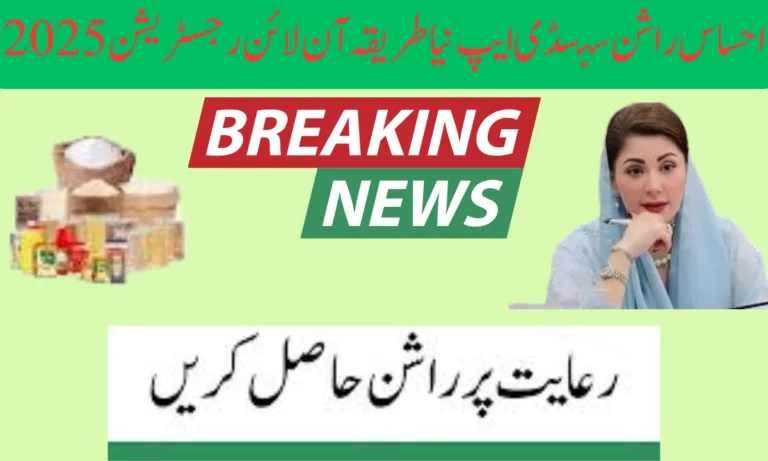 احساس راشن سبسڈی ایپ نیا طریقہ آن لائن رجسٹریشن 2025