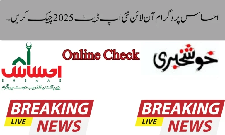 احساس پروگرام آن لائن نئی اپ ڈیٹ 2025 چیک کریں۔