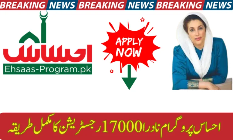 احساس پروگرام نادرا 17000 رجسٹریشن کا مکمل طریقہ