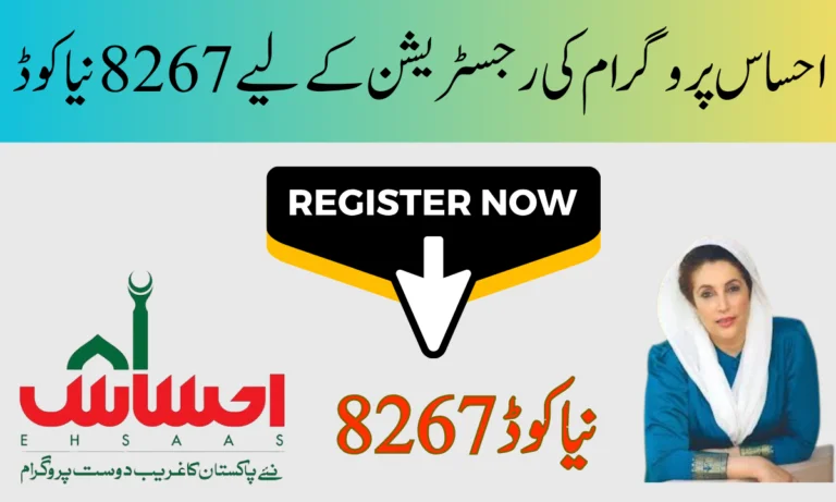 احساس پروگرام کی رجسٹریشن کے لیے 8267 نیا کوڈ
