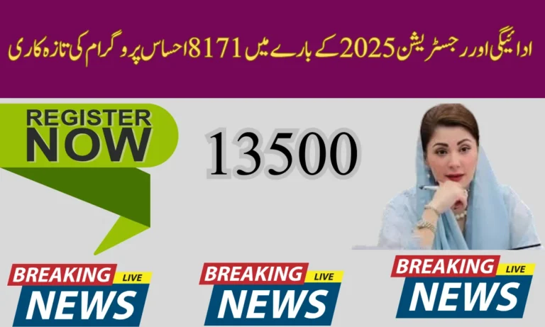 ادائیگی اور رجسٹریشن کے بارے میں 8171 احساس پروگرام اپ ڈیٹ 2025 13500