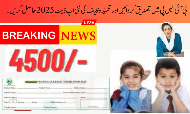 بی آئی ایس پی میں تصدیق کروائیں اور تلمیذ وظیف کی نئی اپ ڈیٹ 2025 حاصل کریں۔