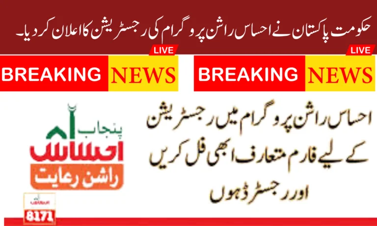 حکومت پاکستان نے احساس راشن پروگرام کی رجسٹریشن کا اعلان کر دیا۔