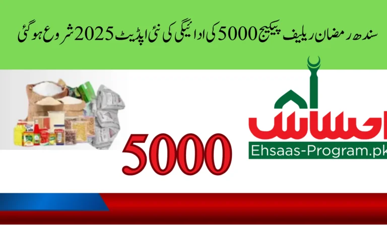 سندھ رمضان ریلیف پیکیج 5000 کی ادائیگی کی نئی اپڈیٹ 2025 شروع ہوگئی