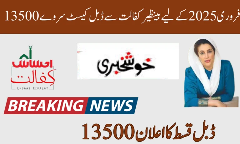 13500 کی ڈبل قسط کا اعلان