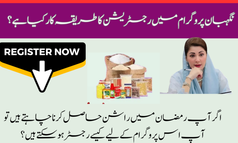 اگر آپ رمضان میں راشن حاصل کرنا چاہتے ہیں تو آپ اس پروگرام کے لیے کیسے رجسٹر ہو سکتے ہیں؟