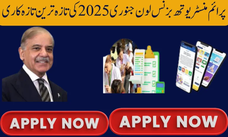 پرائم منسٹر یوتھ بزنس لون جنوری 2025 کی تازہ ترین تازہ کاری