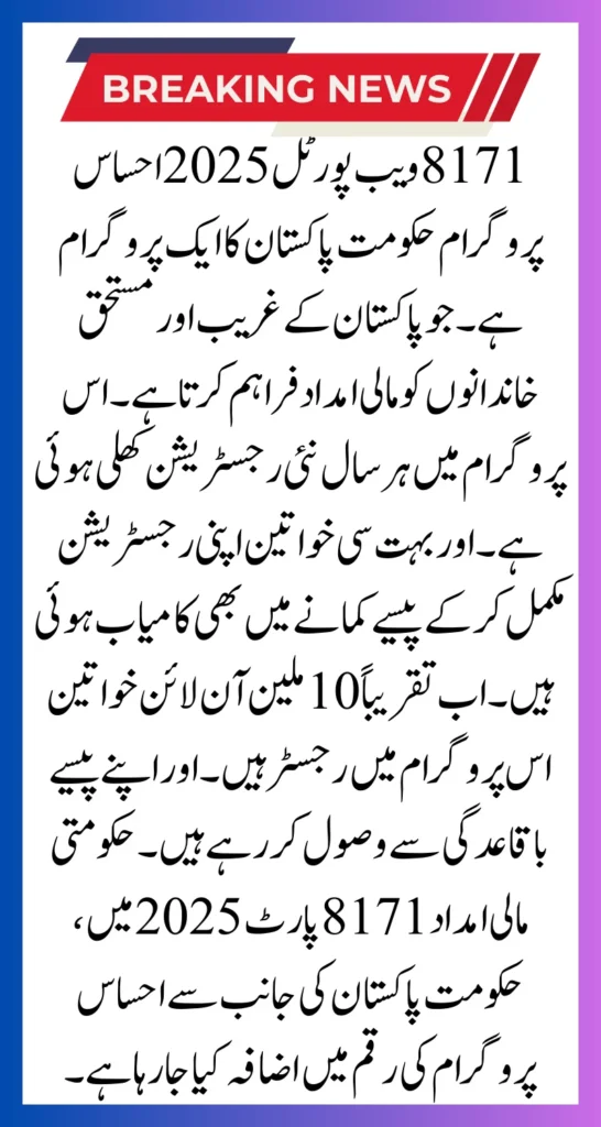 ویب پورٹل 2025 اپ ان لائن پورٹل کے ذریعے گھر بیٹھے آسانی سے اپنی اہلیت اور رقم کی جانچ کر سکتے ہیں.