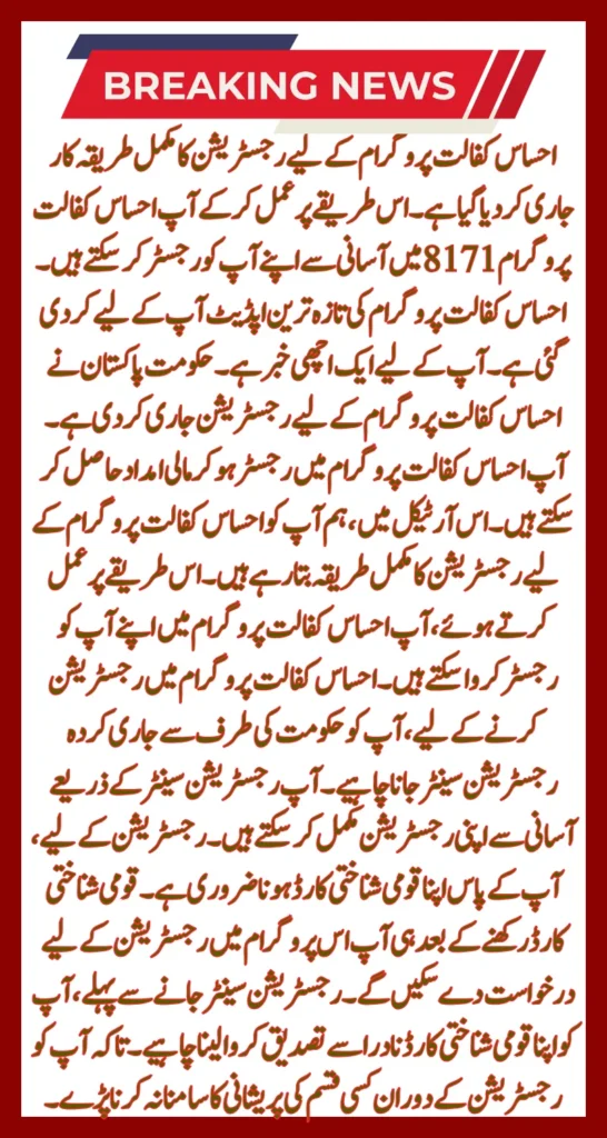 The complete registration procedure for the Ehsaas Kafalat Program has been released.