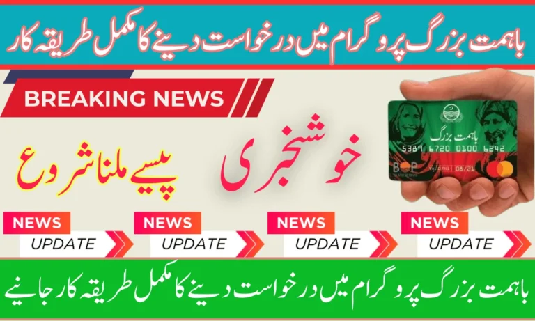 Ehsaas Ba Himmat Buzurg Program is to help the elderly in Pakistan. Who do not have any source of income.